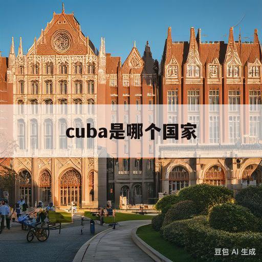 cuba是哪个国家(morocco是哪个国家)