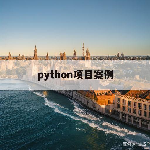 python项目案例(python项目案例代码)