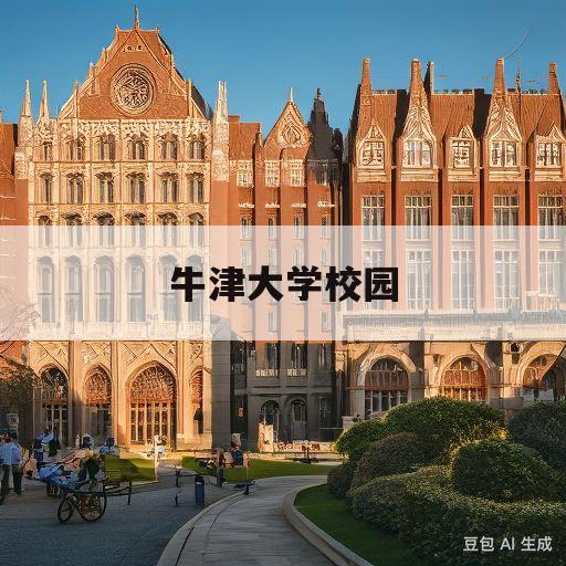 牛津大学校园(牛津大学校园视频)