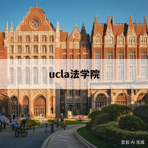 ucla法学院(ucla法学院怎么样)