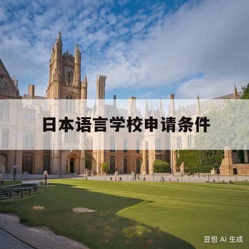 日本语言学校申请条件(日本语言学校申请条件2023)