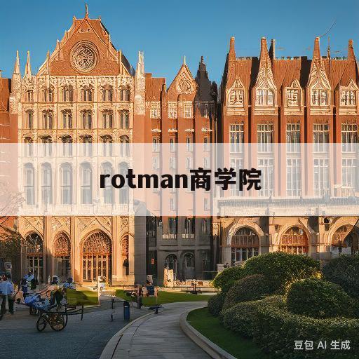 rotman商学院(多大rotman商学院)