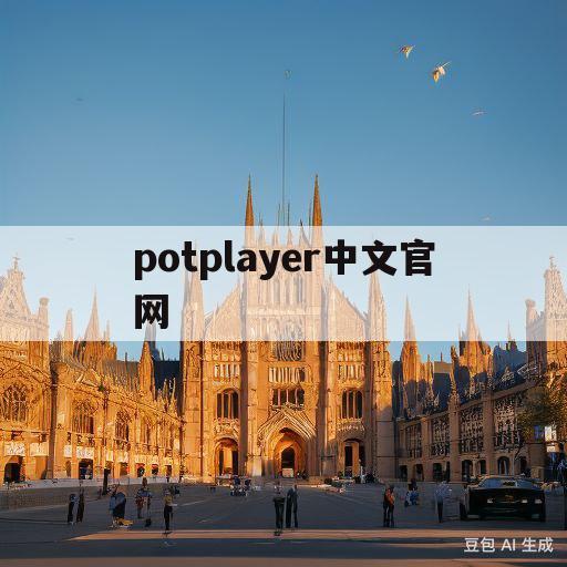 potplayer中文官网(potplayer中文官网下载)