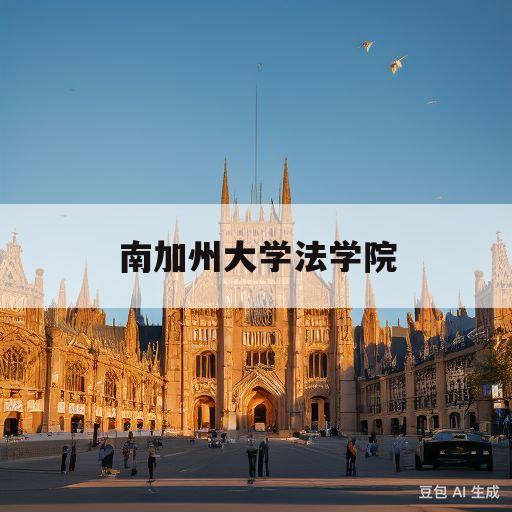 南加州大学法学院(南加州大学法学院怎么样)