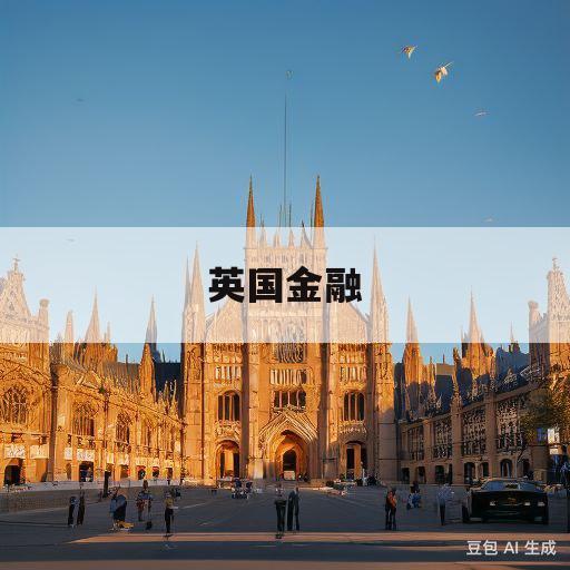 英国金融(英国金融学硕士大学排名)