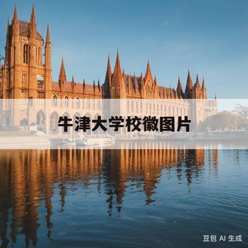 牛津大学校徽图片(牛津大学的校徽长什么样)