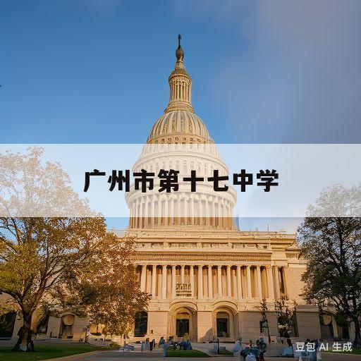 广州市第十七中学(广州市第十七中学校训)