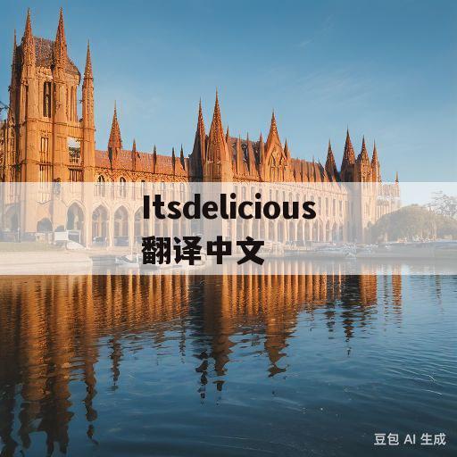 Itsdelicious翻译中文(it's very delicious翻译)