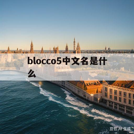 blocco5中文名是什么(blocco5是哪国牌子中文怎么读)