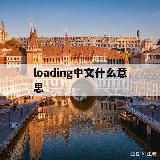 loading中文什么意思(loading是什么意思翻译)