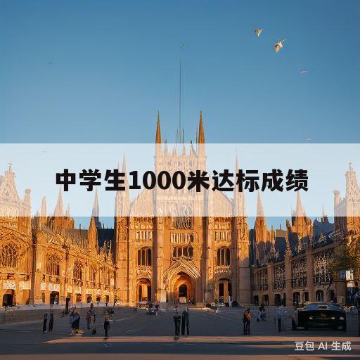 中学生1000米达标成绩(中学生800米达标成绩女生)