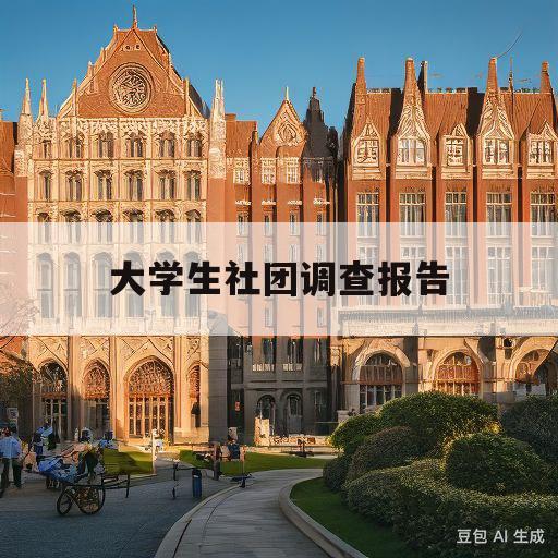 大学生社团调查报告(大学生社团调查报告个人收获)