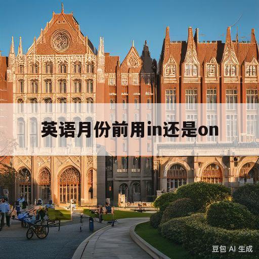 英语月份前用in还是on(英语单词月份前面用in还是on)