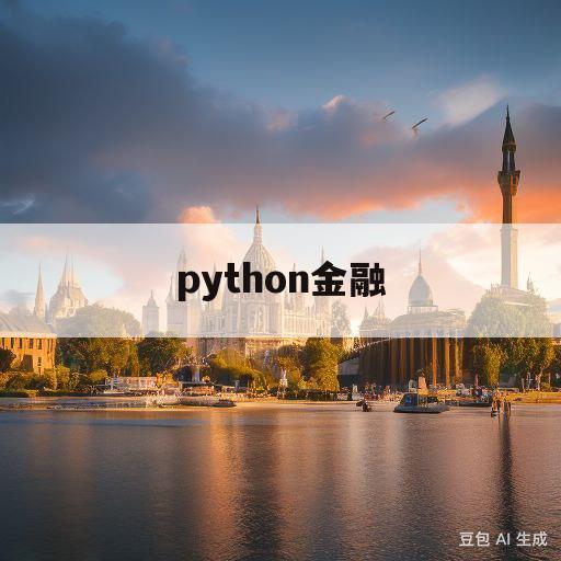 python金融(python金融数据分析与挖掘答案)