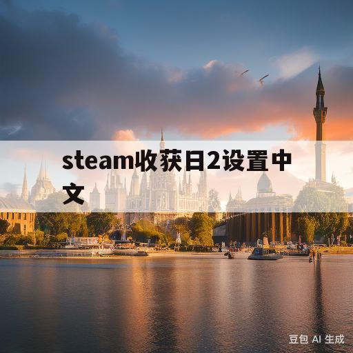 steam收获日2设置中文(收获日2在steam上叫什么)