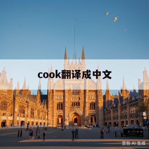 cook翻译成中文(cooked翻译成中文)