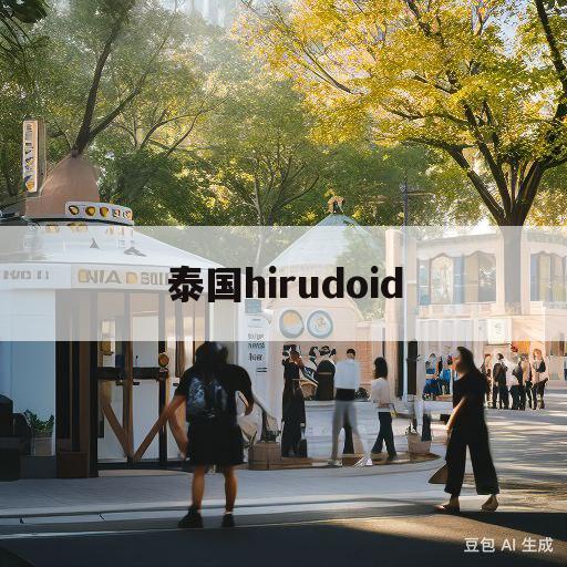 泰国hirudoid(泰国hirudoid除疤膏有激素吗)