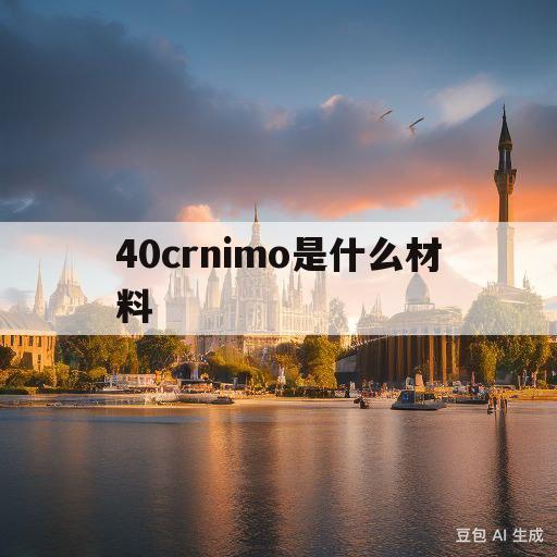 40crnimo是什么材料(40crnimo6是什么材料)