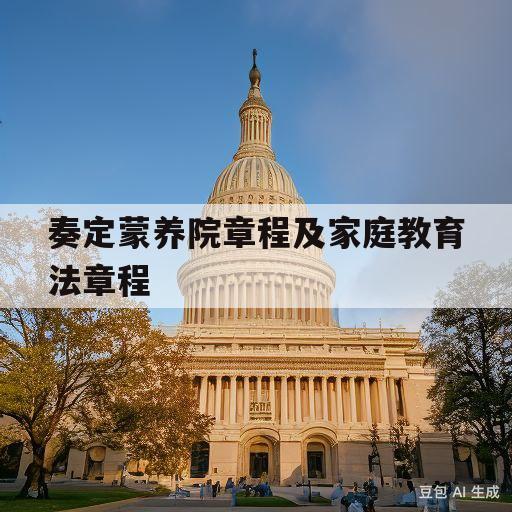 奏定蒙养院章程及家庭教育法章程(奏定蒙养院章程及家庭教育法章程规定)