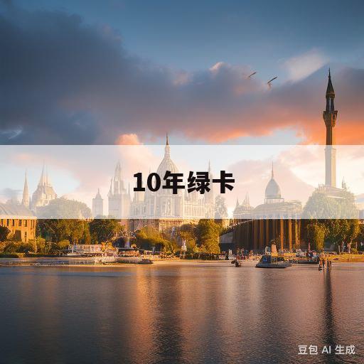 10年绿卡(10年后的我)