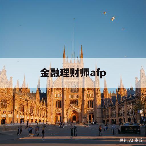 金融理财师afp(金融理财师AFP培训合格证书)