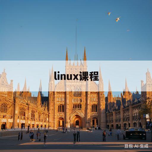 linux课程(linux课程脱产培训班)