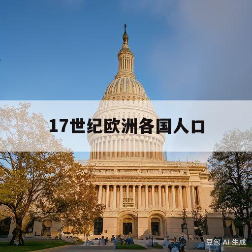 17世纪欧洲各国人口(17世纪的欧洲人口超过10万人的城市)