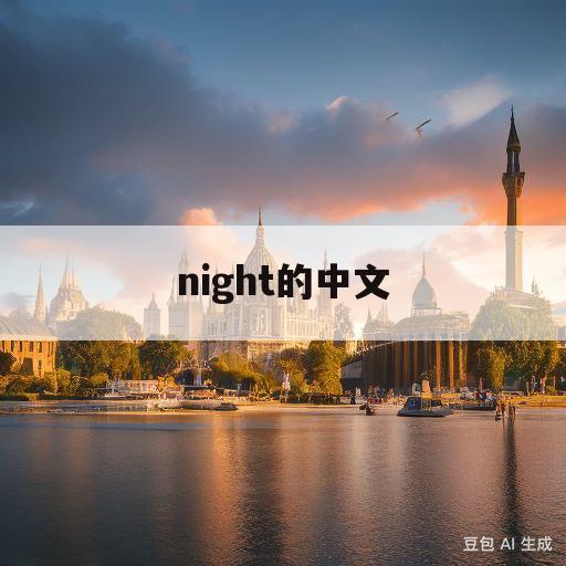 night的中文(wonderfulnight的中文)