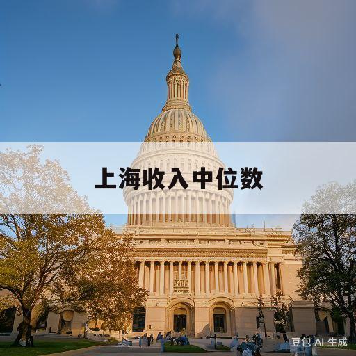 上海收入中位数(上海收入中位数是多少)