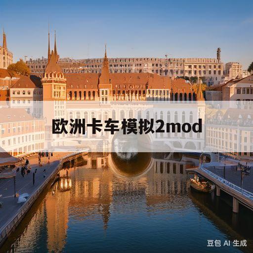 欧洲卡车模拟2mod(欧洲卡车模拟2mod没有)