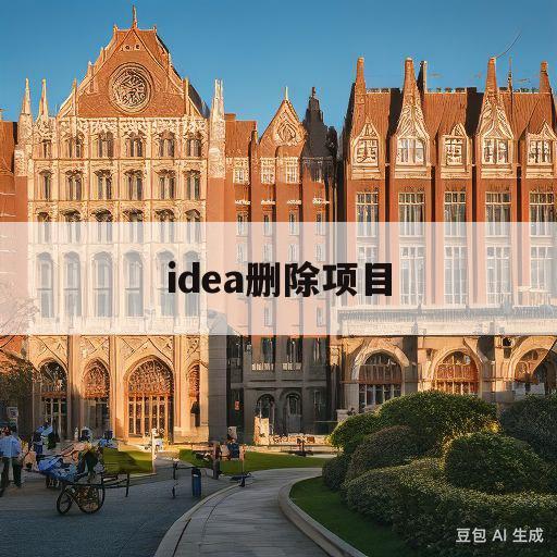 idea删除项目(idea删除项目文件)