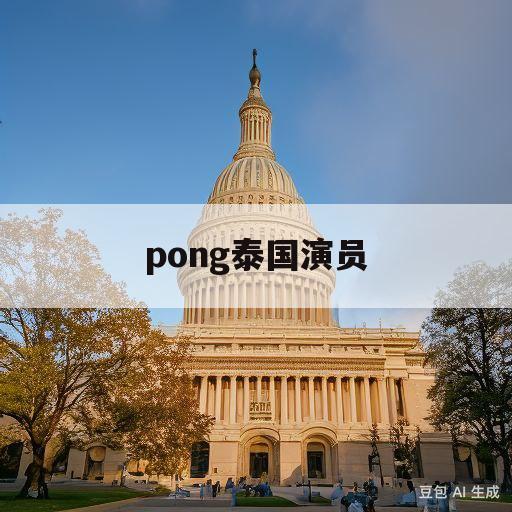 pong泰国演员(pong泰国演员最新电视剧)