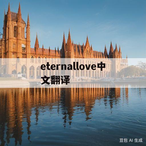 eternallove中文翻译(the eternal love glebe's old翻译)