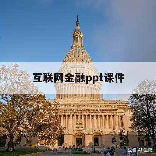 互联网金融ppt课件(互联网金融ppt演讲稿)