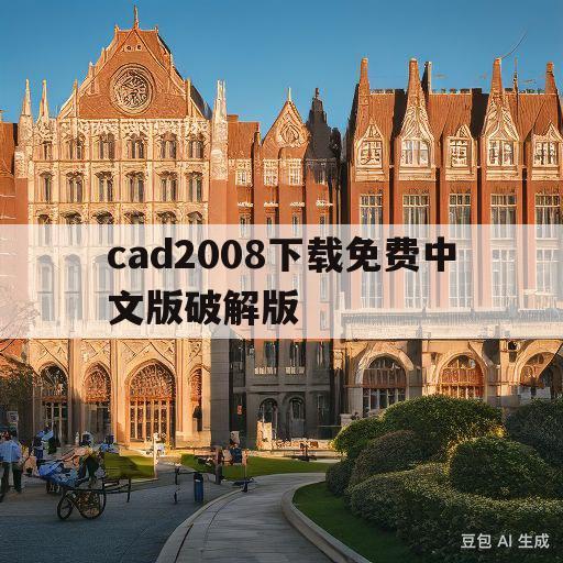 cad2008下载免费中文版破解版(cad2009下载免费中文版官方下载)