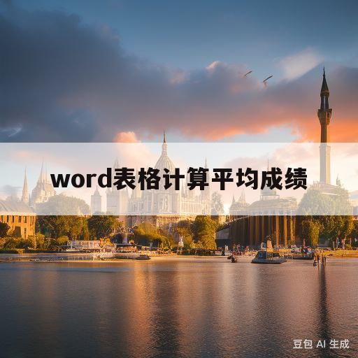 word表格计算平均成绩(word表格计算平均成绩的函数)