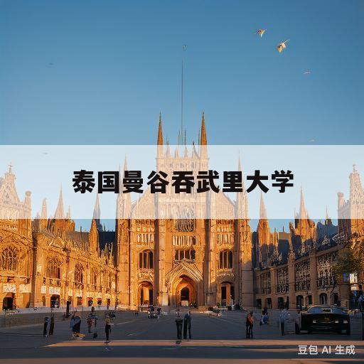 泰国曼谷吞武里大学(泰国曼谷吞武里大学地址)