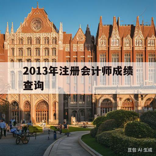 2013年注册会计师成绩查询(2013年注册会计师成绩查询时间)