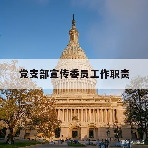 党支部宣传委员工作职责(党支部宣传委员工作职责规定)