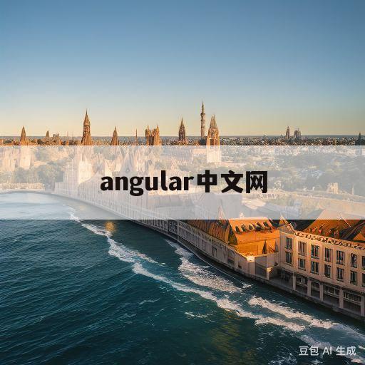 angular中文网(angular download)