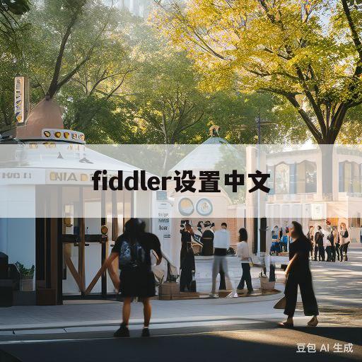 fiddler设置中文(fiddler如何设置中文)