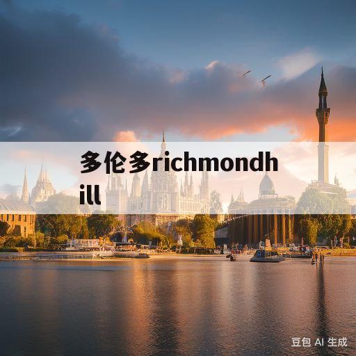 多伦多richmondhill(多伦多richmondhill学校排名)