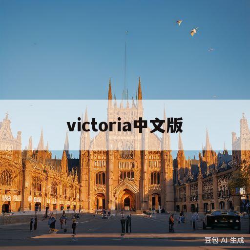 victoria中文版(victoria中文版翻唱)