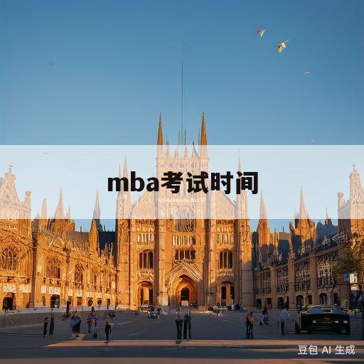 mba考试时间(mba考试时间2024年)