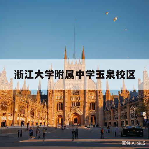 浙江大学附属中学玉泉校区(浙江大学附属中学玉泉校区是重高吗)