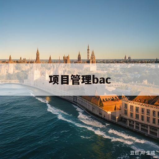 项目管理bac(项目管理bac怎么算)