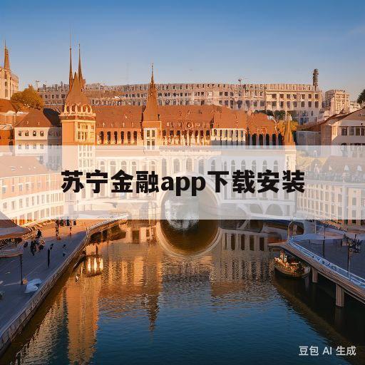 苏宁金融app下载安装(苏宁金融app下载安装官方)