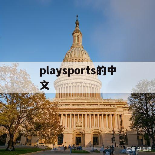 playsports的中文(playsports的中文谐音)