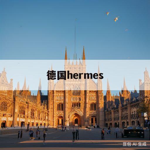 德国hermes(德国hermes砂轮)