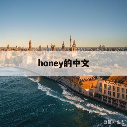 honey的中文(honey的中文谐音)